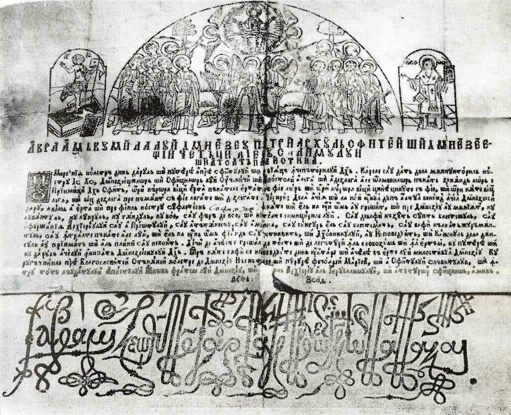Православная индульгенция конца XVIII века с подписью патриарха Иерусалимского Авраамия, продававшаяся греческими монахами в Валахии. Национальный музей истории Румынии