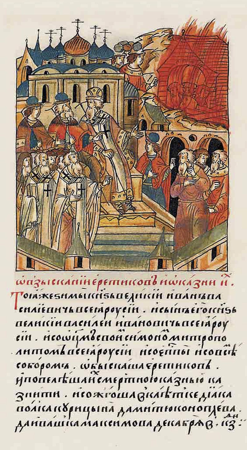 Лицевой летописный свод 1576 - казнь московских еретиков